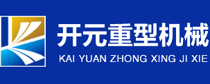 开元重型机械